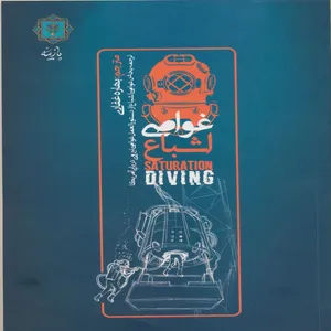 کتاب غواصی اشباع اثر نیروی دریایی ایالات متحده انتشارات پازینه