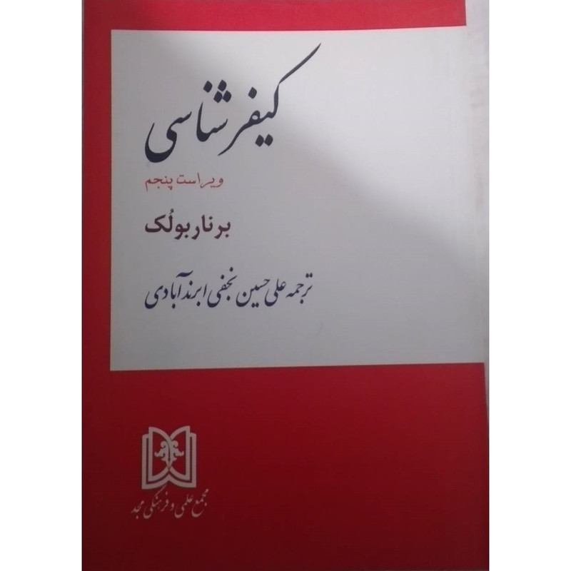 کتاب کیفرشناسی اثر برنار بولک انتشارات مجمع علمی و فرهنگی مجد
