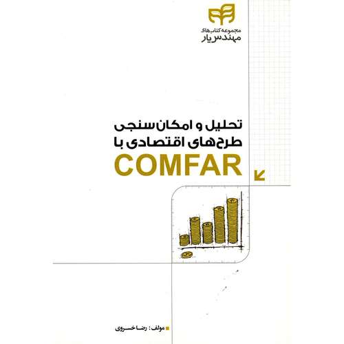 کتاب تحلیل و امکان سنجی طرح های اقتصادی با COMFAR اثر رضا خسروی