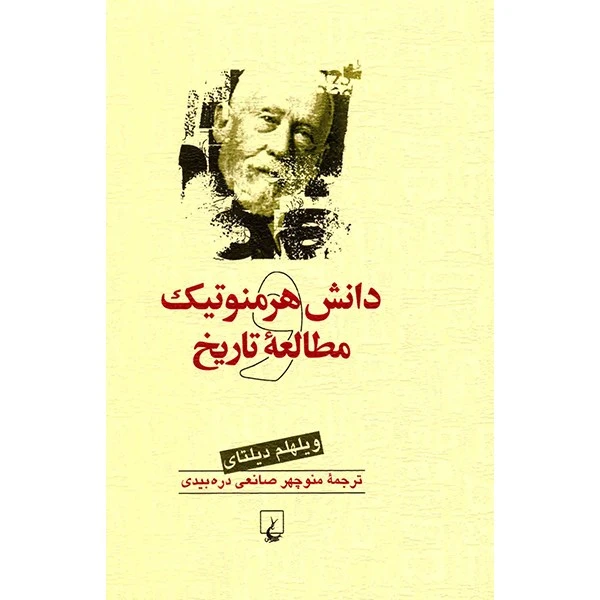 کتاب دانش هرمنوتیک و مطالعه تاریخ اثر ویلهلم دیلتای