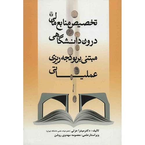 کتاب تخصیص منابع مالی درون دانشگاهی اثر میترا عزتی