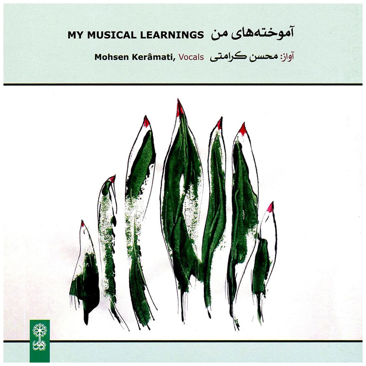 آلبوم موسیقی آموخته های من اثر محسن کرامتی