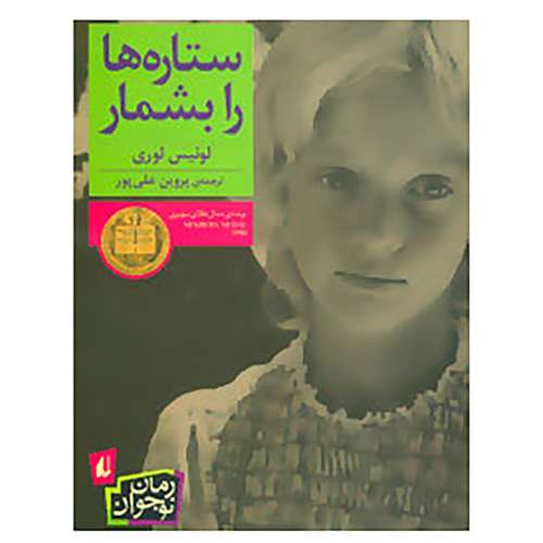 کتاب رمان نوجوان109 اثر لوئیس لوری