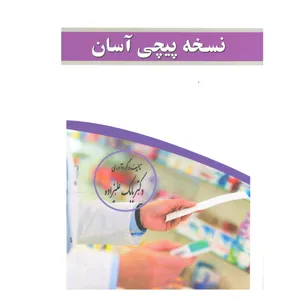 کتاب نسخه پیچی آسان اثر دکتر بابک علیزاده نشر آناطب