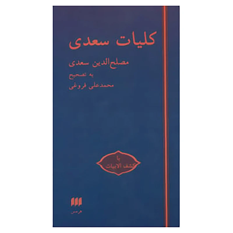 کتاب کلیات سعدی با کشف الابیات اثر مصلح بن عبدالله سعدی شیرازی