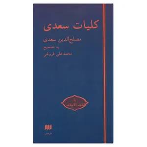 کتاب کلیات سعدی با کشف الابیات اثر مصلح بن عبدالله سعدی شیرازی