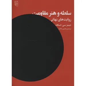 کتاب سلطه و هنر مقاومت اثر جیمز سی اسکات