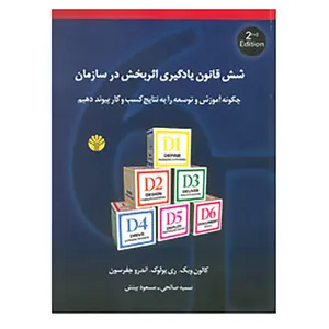 کتاب شش قانون یادگیری اثربخش در سازمان اثر کالون ویک