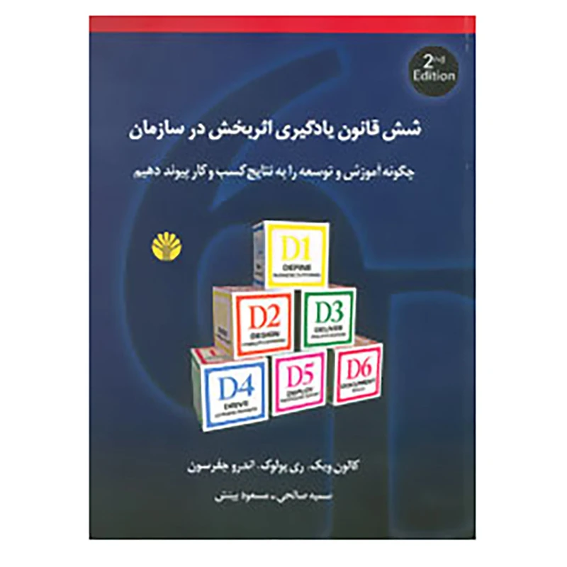 کتاب شش قانون یادگیری اثربخش در سازمان اثر کالون ویک