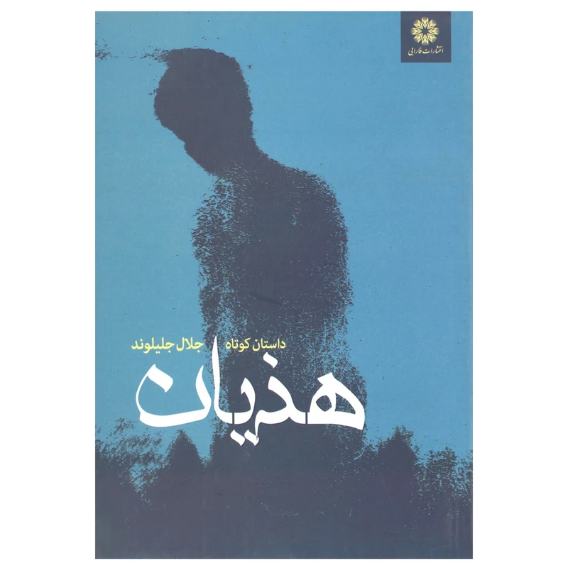 کتاب هذیان اثر جلال جلیلوند انتشارات فارابی