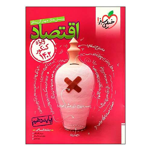  کتاب پرسش های چهار گزینه ای اقتصاد پایه دهم ویژه کنکور 1402 اثر جمعی از نویسندگان انتشارات خیلی سبز