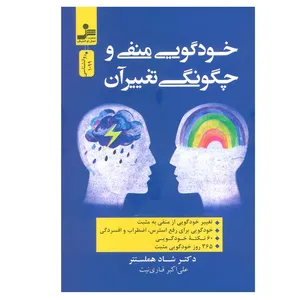 کتاب خودگویی منفی و چگونگی تغییر آن اثر شاد هملستتر نشر نسل نواندیش