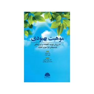 کتاب موهبت بهبودی اثر ربکا ویلیامز و جولی کرفت نشر ابن سینا