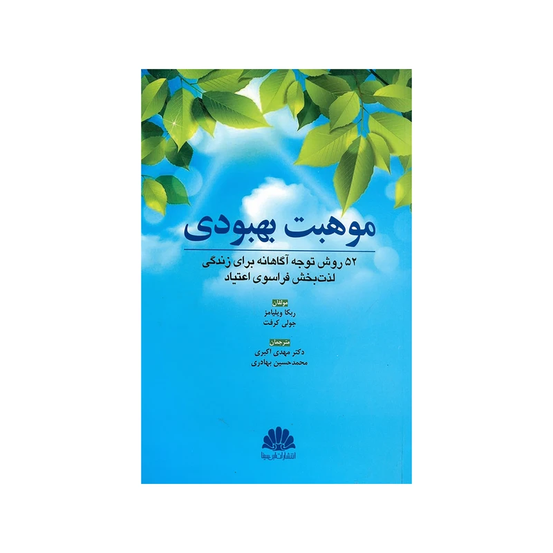 کتاب موهبت بهبودی اثر ربکا ویلیامز و جولی کرفت نشر ابن سینا