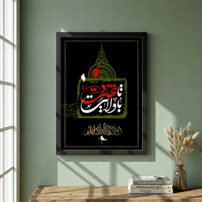 تابلو طرح با ولایت تا شهادت حضرت فاطمه (س) مدل G14114 فریم مشکی