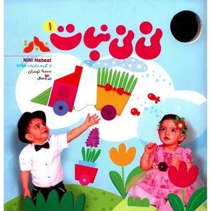 مجله نی نی نبات - شماره 1
