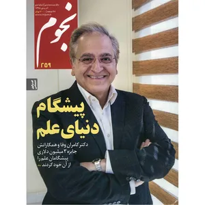 مجله نجوم - آذر و دی 1395