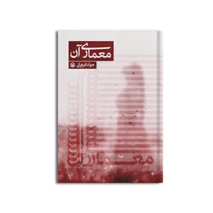 کتاب معماری آن اثر جواد فرهانی نشر متخصصان