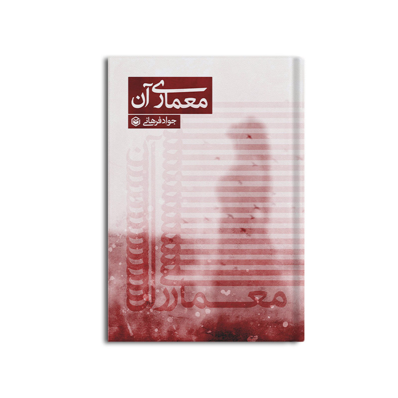 کتاب معماری آن اثر جواد فرهانی نشر متخصصان