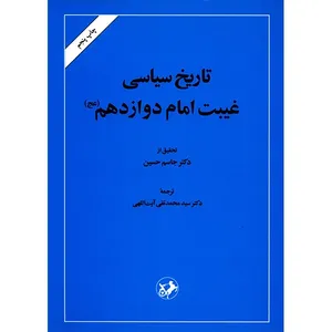 کتاب تاریخ سیاسی غیبت امام دوازدهم (عج) اثر جاسم حسین