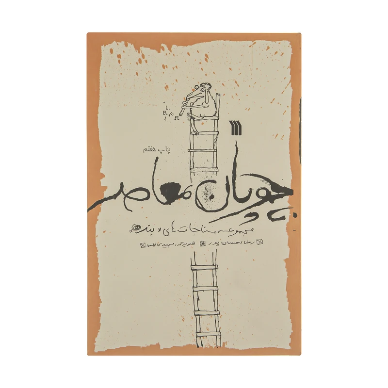 کتاب چوپان معاصر اثر رضا احسان پور انتشارات سروش