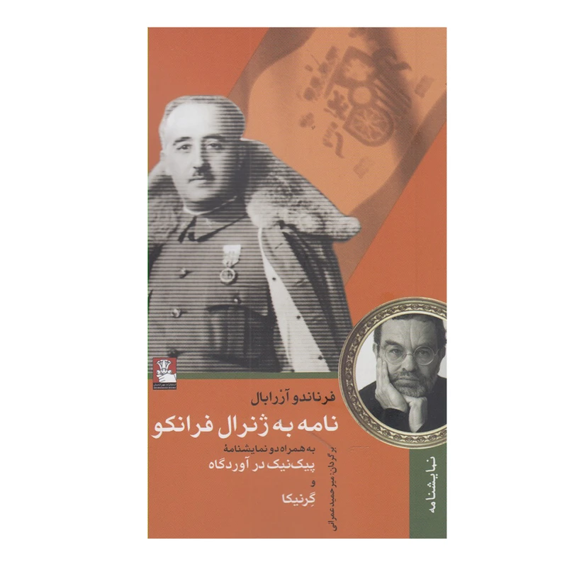 کتاب نامه به ژنرال فرانکو اثر فرناندو آرابال انتشارات مهراندیش