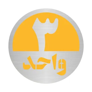 تابلو نشانگر مستر راد طرح پلاک واحد شماره 3 کد S-Y 03