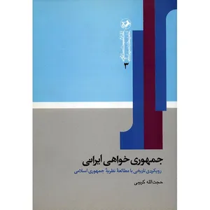 کتاب  جمهوری خواهی ایرانی اثر حجت الله کریمی