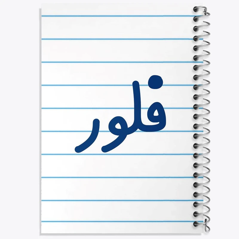 دفتر مشق 100 برگ خندالو طرح فلور کد 8337