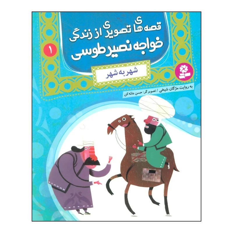 کتاب قصههای تصویری از زندگی خواجه نصیر طوسی - شهر به شهر اثر مژگان شیخی انتشارات قدیانی