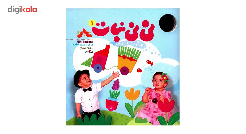 مجله نی نی نبات - شماره 1