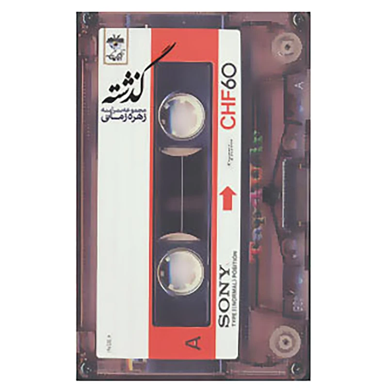 کتاب گذشته اثر زهره زمانی