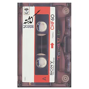 کتاب گذشته اثر زهره زمانی