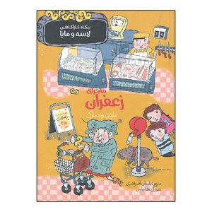 کتاب ماجرای زعفران اثر مارتین وید مارک انتشارات پریان