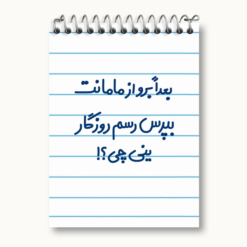 دفتر یادداشت 50 برگ خندالو مدل بعدا برو از مامانت بپرس رسم روزگار ینی چی ؟! کد 6525