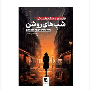 کتاب شب های روشن اثر فئودور داستایوفسکی ترجمه محسن رحمانی انتشارات شیرمحمدی چاپ اول