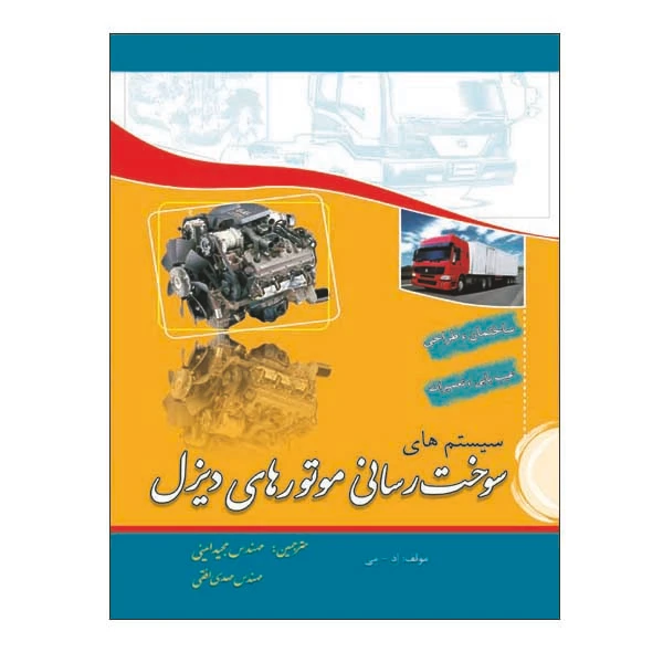 کتاب سیستم های سوخت رسانی موتورهای دیزل اثر اد - می نشر دانشگاهی فرهمند