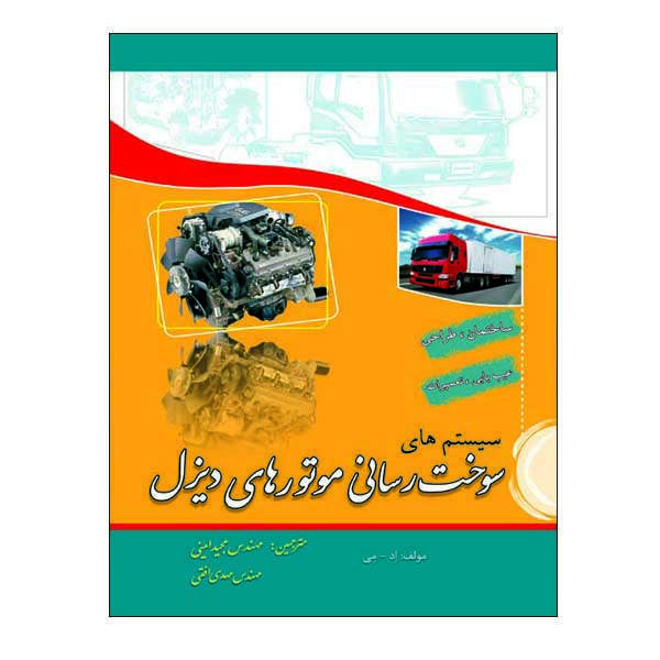 کتاب سیستم های سوخت رسانی موتورهای دیزل اثر اد - می نشر دانشگاهی فرهمند کتاب سیستم های سوخت رسانی موتورهای دیزل اثر اد - می نشر دانشگاهی فرهمند