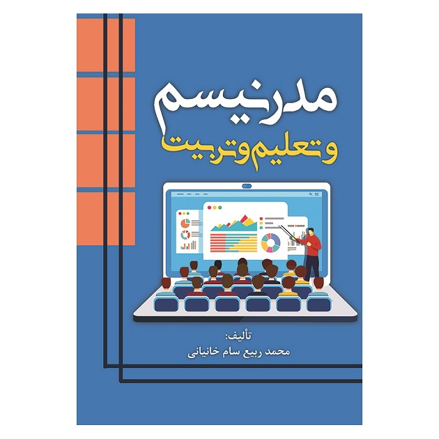 کتاب مدرنیسم و تعلیم و تربیت اثر محمد ربیع سام خانیانی انتشارات آوای نور