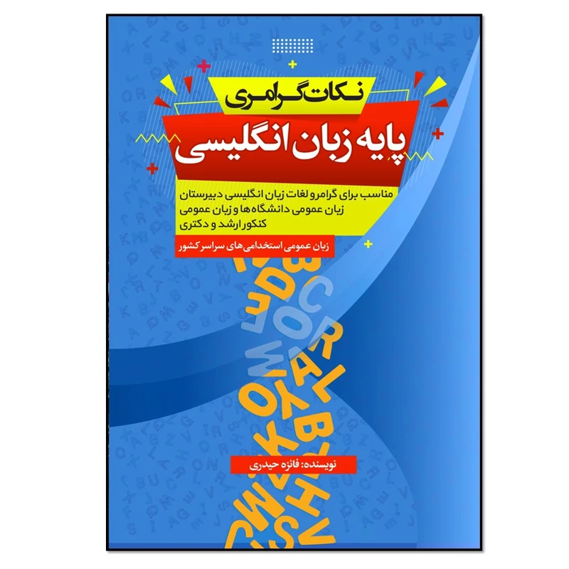 کتاب نکات گرامری پایه زبان انگلیسی اثر فائزه حیدری انتشارات نسل روشن
