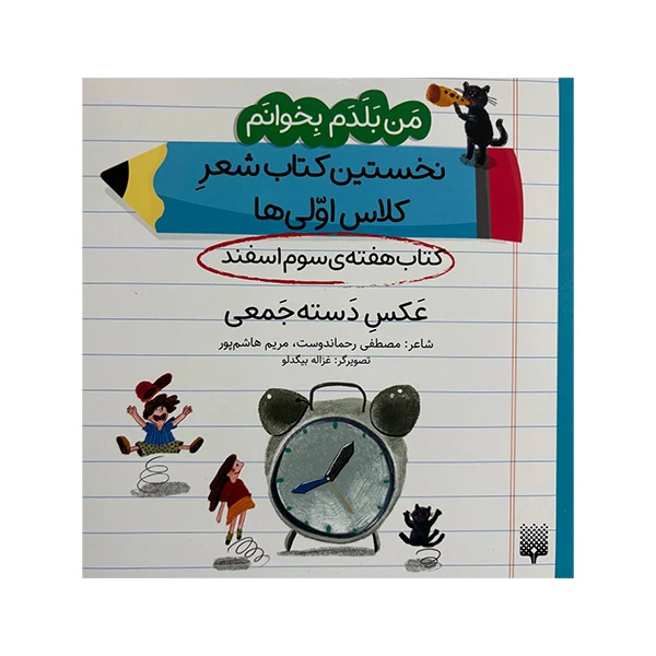 کتاب عکس دسته جمعی اثر مصطفی رحماندوست و مریم هاشم پور انتشارات پیدایش