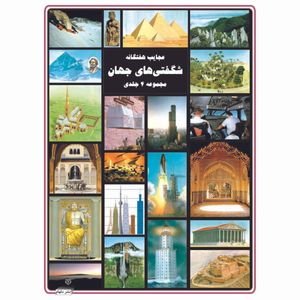 کتاب عجایب هفتگانه شگفتی‌های جهان اثر رگ کاکس انتشارات دلهام مجموعه ۴ جلدی
