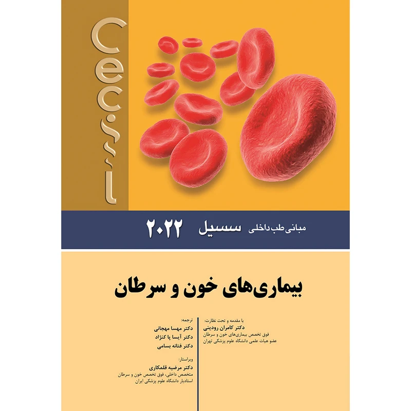 کتاب مبانی طب داخلی سسیل 2022 بيماری های خون و سرطان اثر ادوارد جی وینگ و فرد جی شیفمن انتشارات اندیشه رفیع