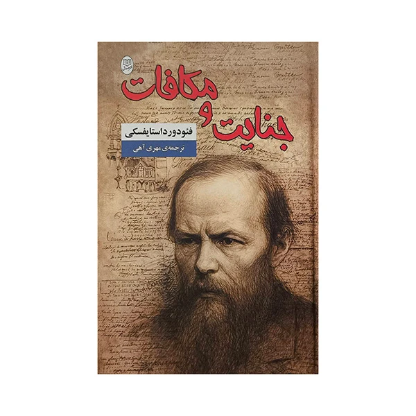 کتاب جنايت و مكافات اثر فئودور داستايفسكی ترجمه مهری آهی نشر مصدق 
