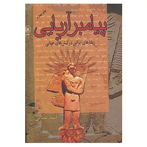کتاب پیامبر آریایی اثر امید عطایی فرد