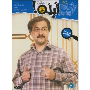 سریال تلویزیونی ابله - قسمت دوازدهم