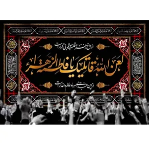 پرچم طرح نوشته مدل لعنت خدا بر قاتل حضرت فاطمه کد 2512