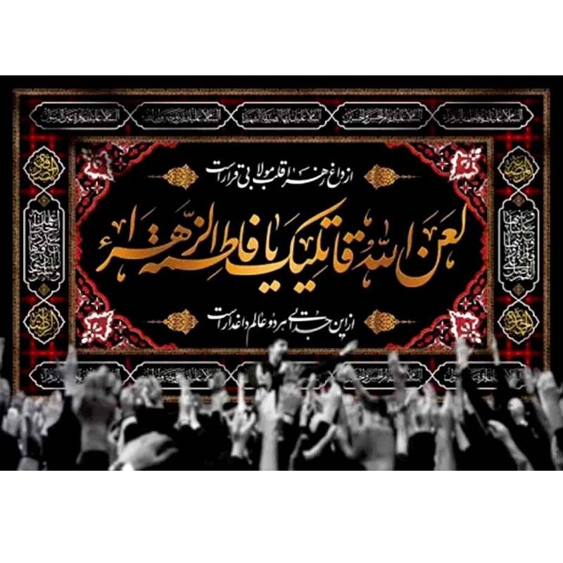 پرچم طرح نوشته مدل لعنت خدا بر قاتل حضرت فاطمه کد 2512