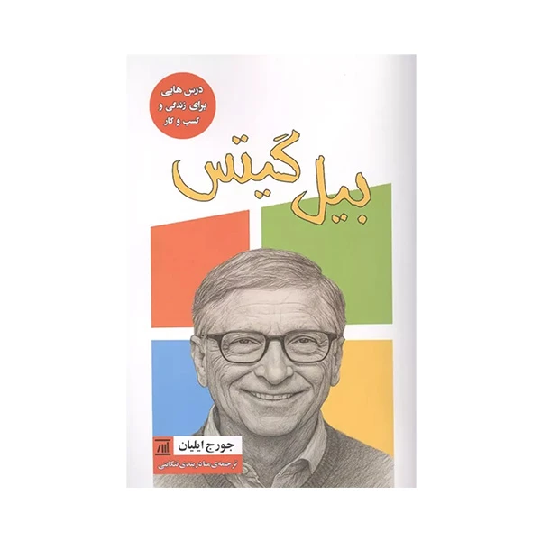 کتاب بيل گيتس اثر جورج ايليان ترجمه منا دربندي تنكابني انتشارات اسپينا