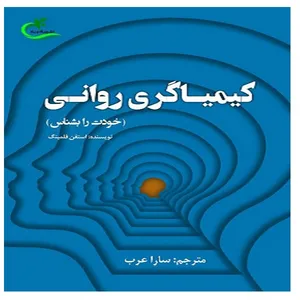 کتاب کیمیاگری روانی اثر سارا عرب انتشارات برگ و باد